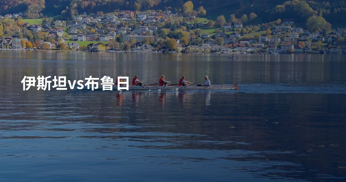 伊斯坦vs布鲁日