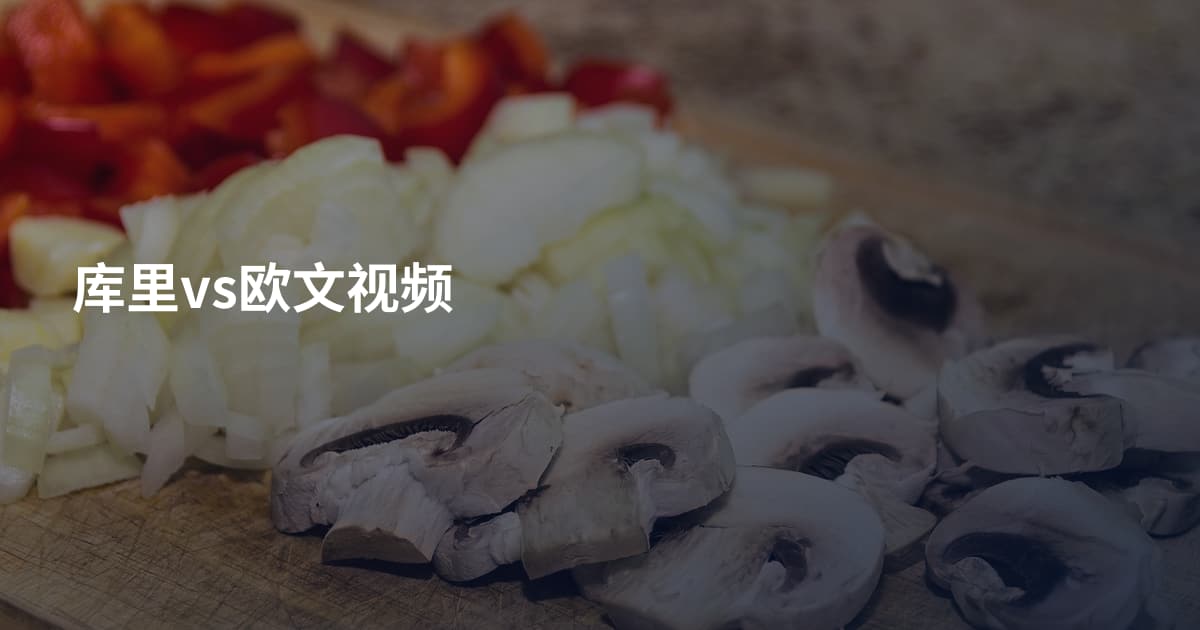 库里vs欧文视频