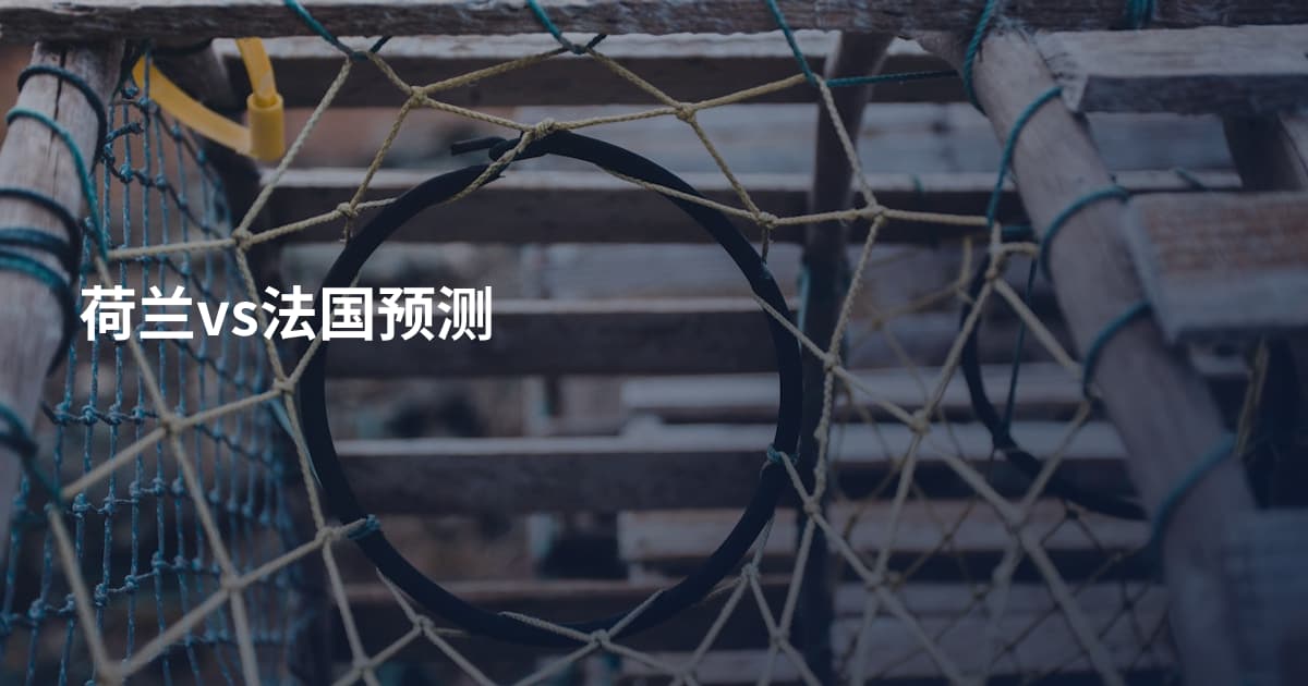 荷兰vs法国预测