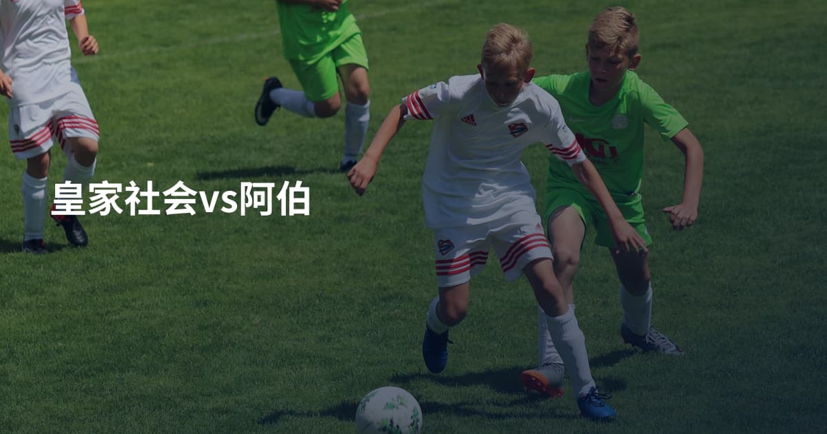 皇家社会vs阿伯