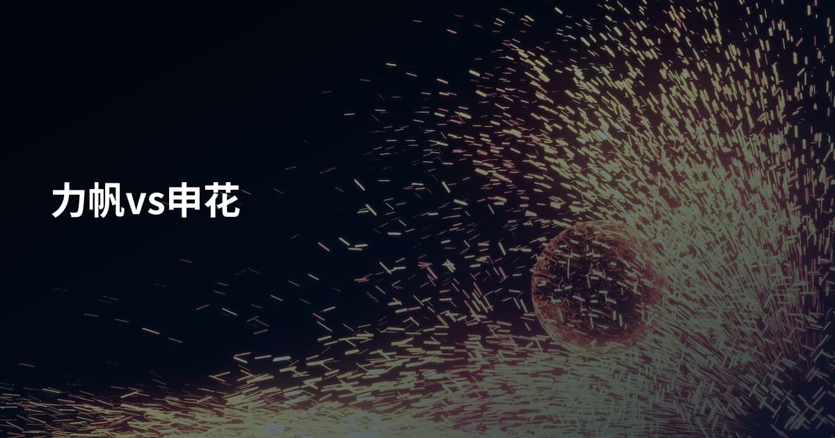 力帆vs申花