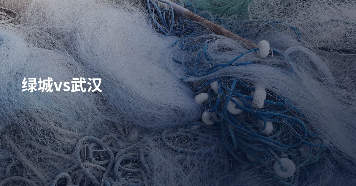 绿城vs武汉