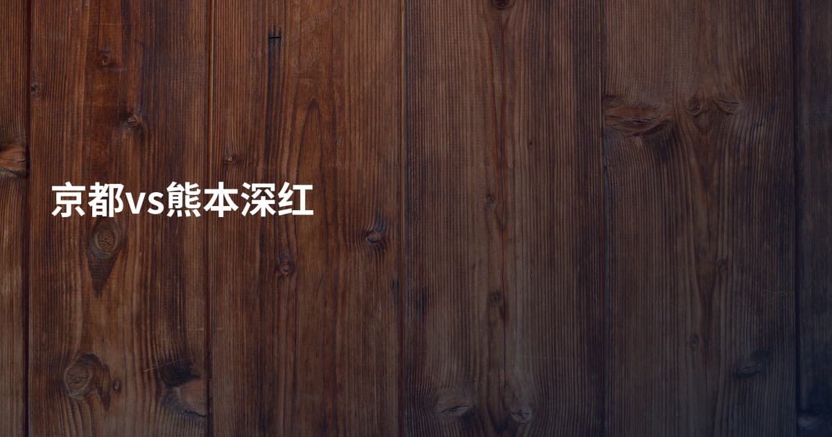京都vs熊本深红