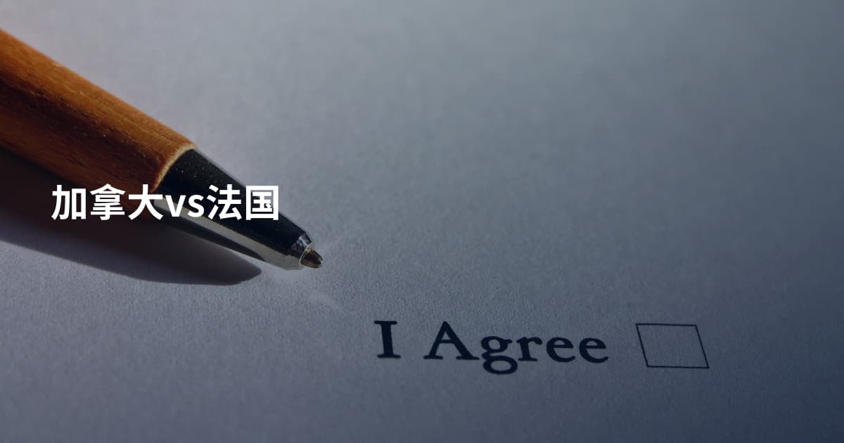 加拿大vs法国