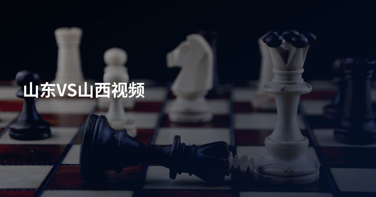 山东VS山西视频
