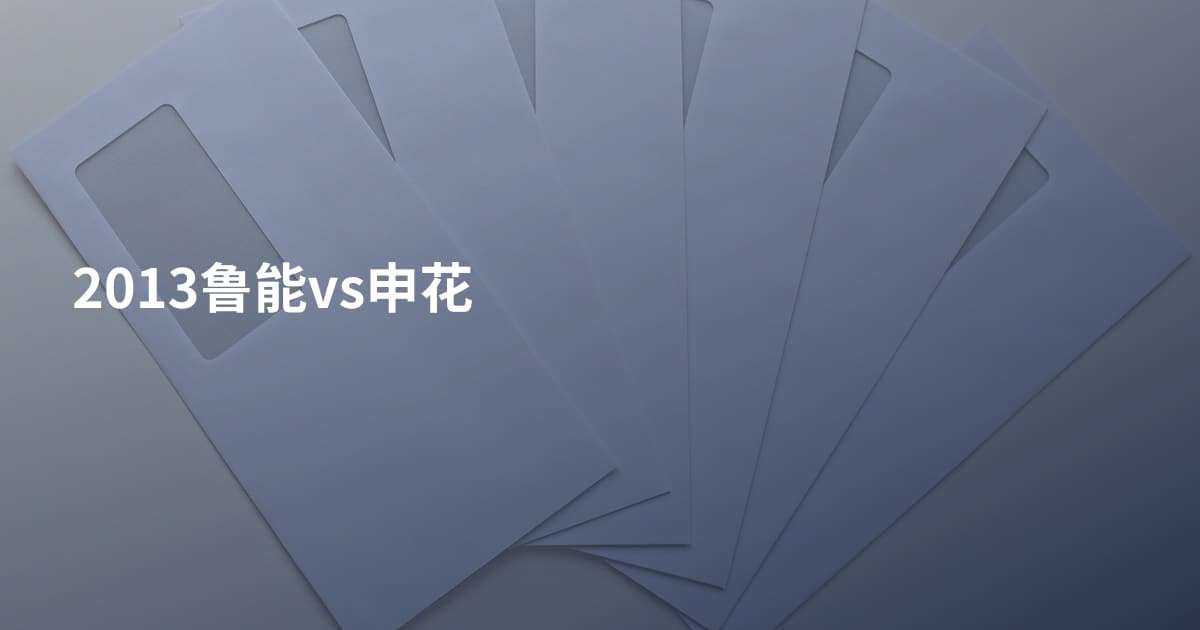 2013鲁能vs申花