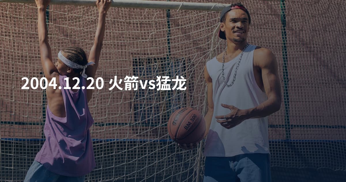 2004.12.20 火箭vs猛龙
