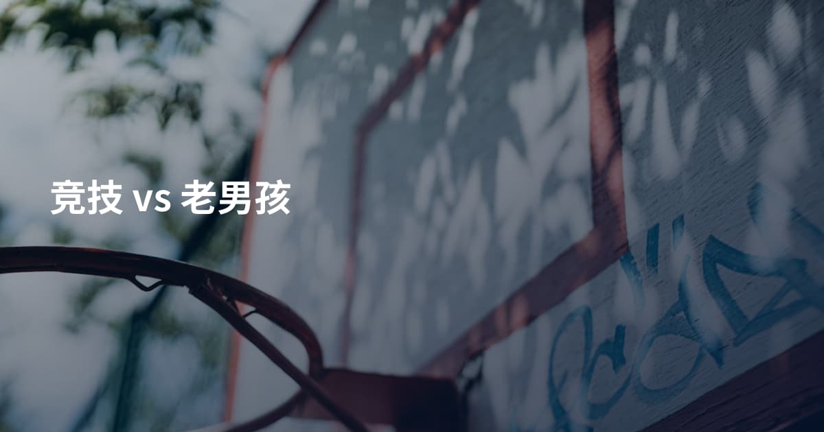 竞技 vs 老男孩