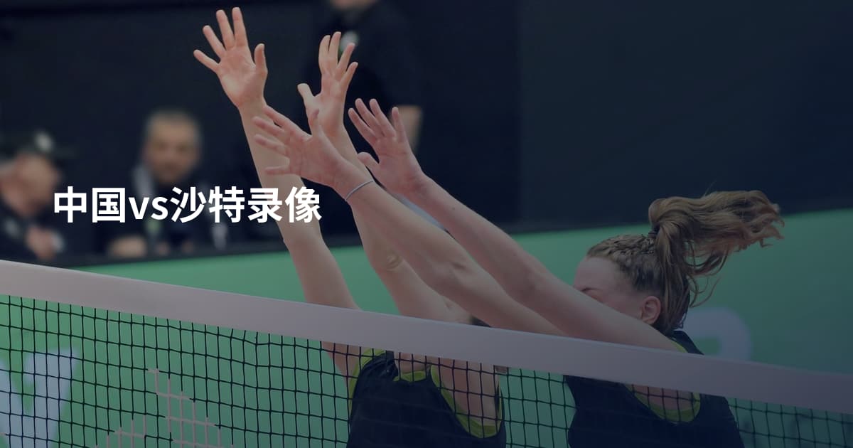 中国vs沙特录像