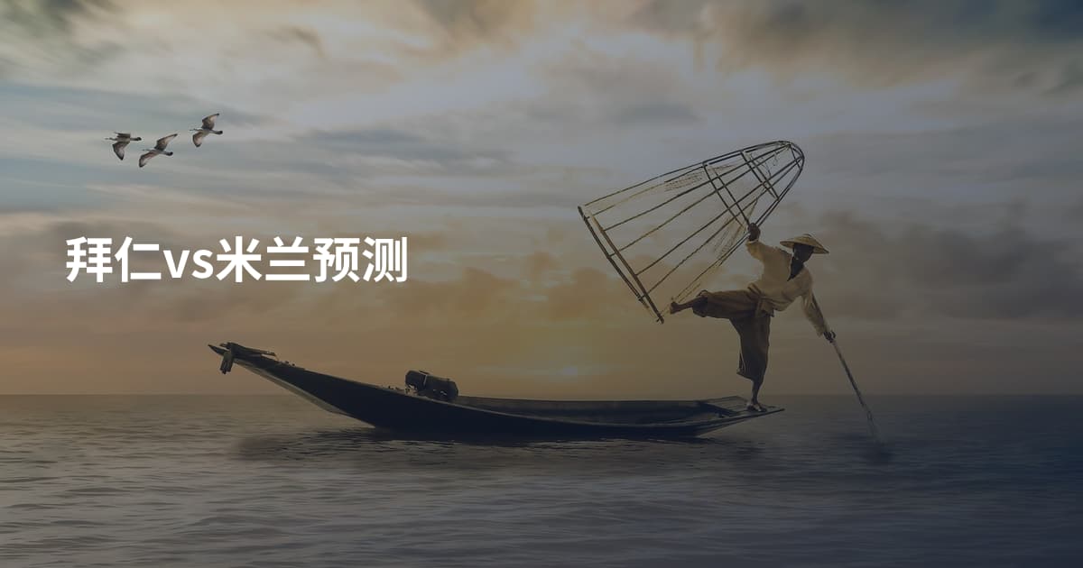 拜仁vs米兰预测