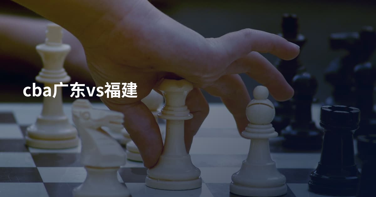 cba广东vs福建