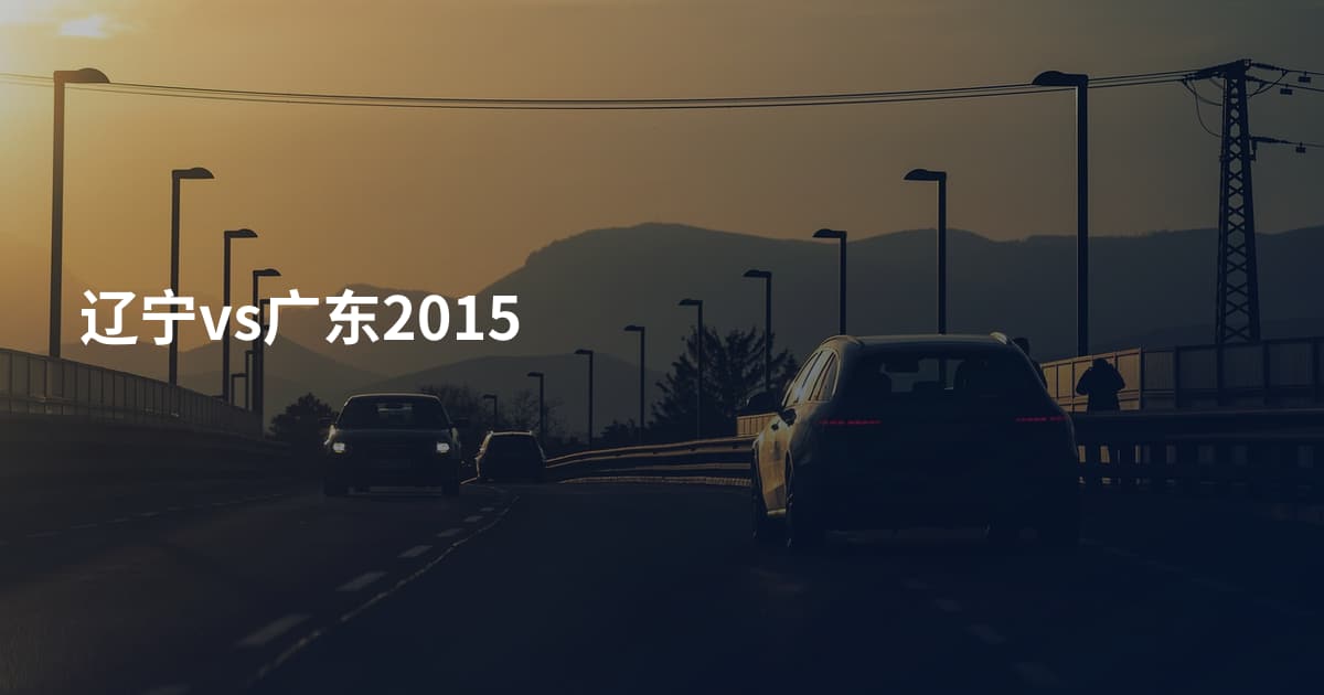 辽宁vs广东2015