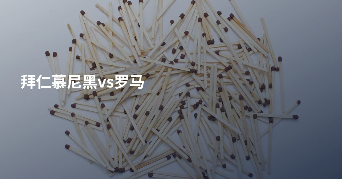 拜仁慕尼黑vs罗马