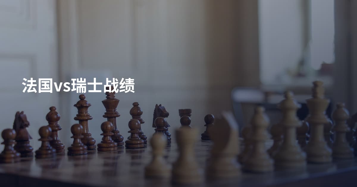 法国vs瑞士战绩