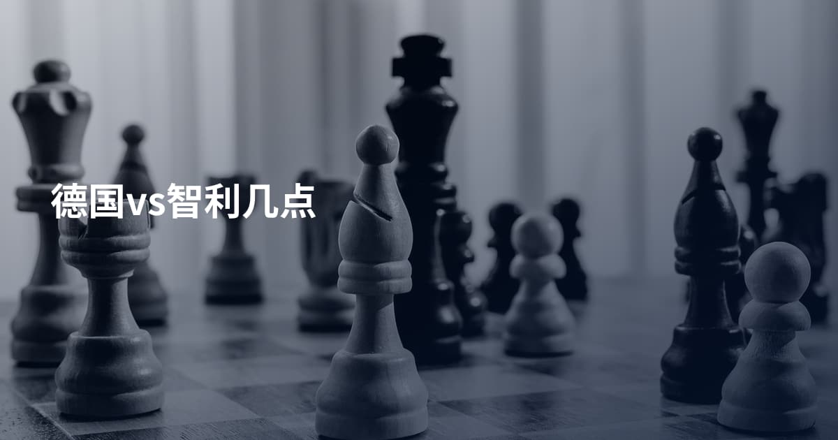 德国vs智利几点