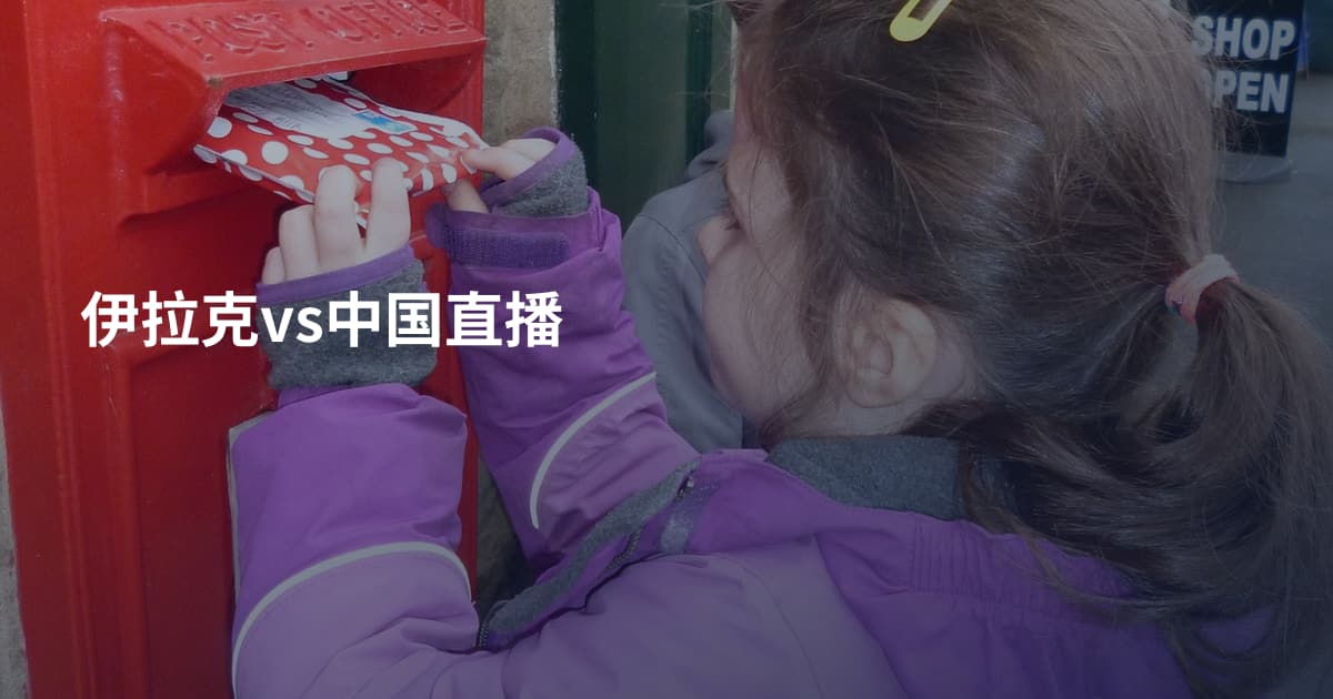伊拉克vs中国直播