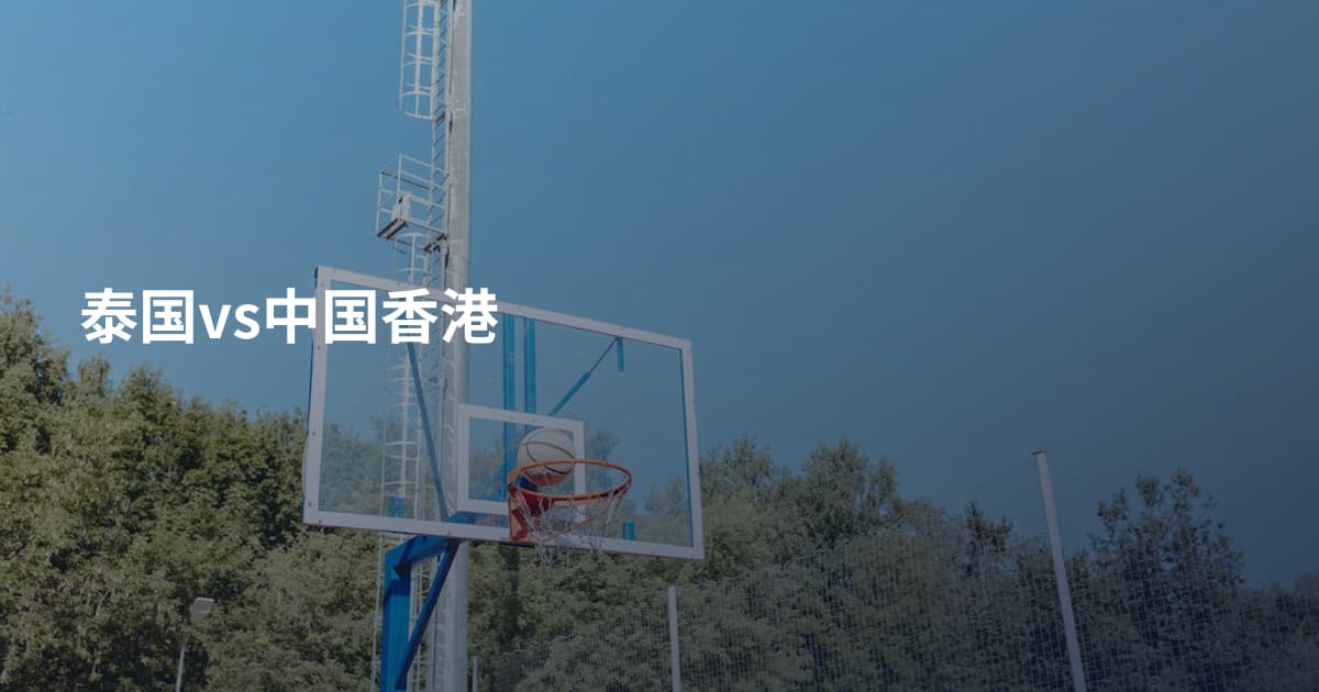 泰国vs中国香港