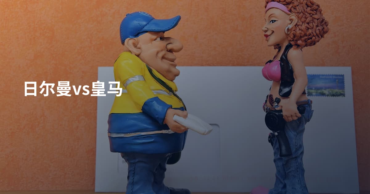 日尔曼vs皇马