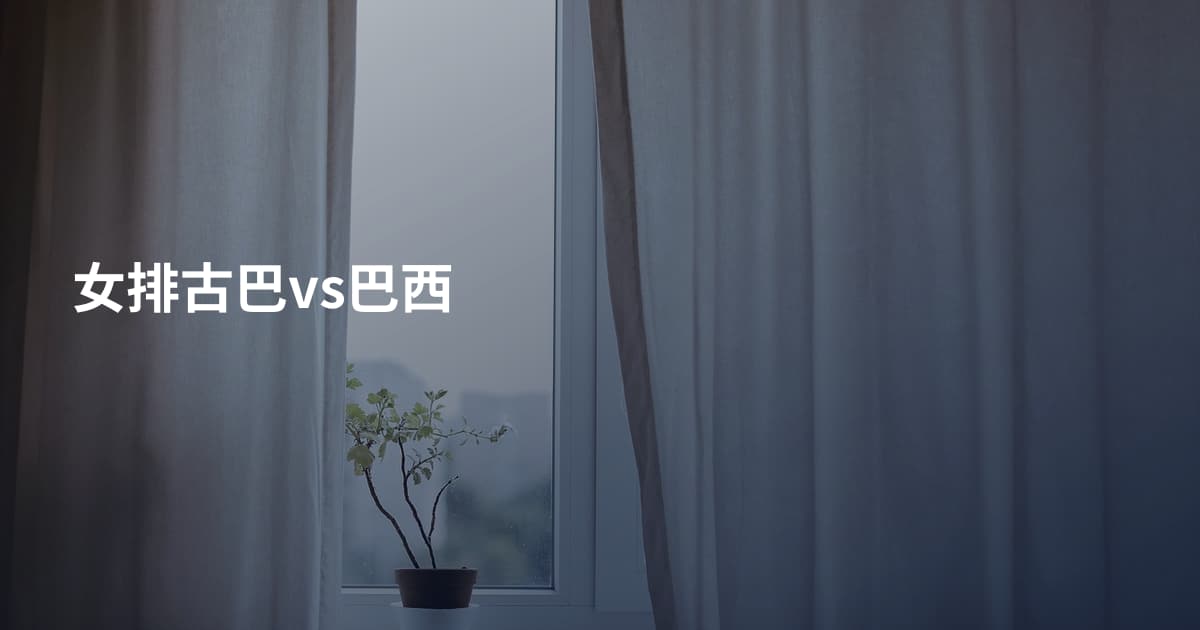 女排古巴vs巴西