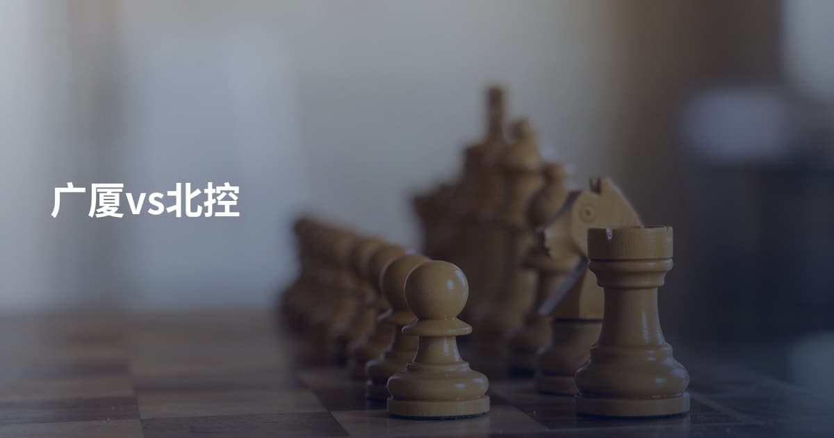 广厦vs北控