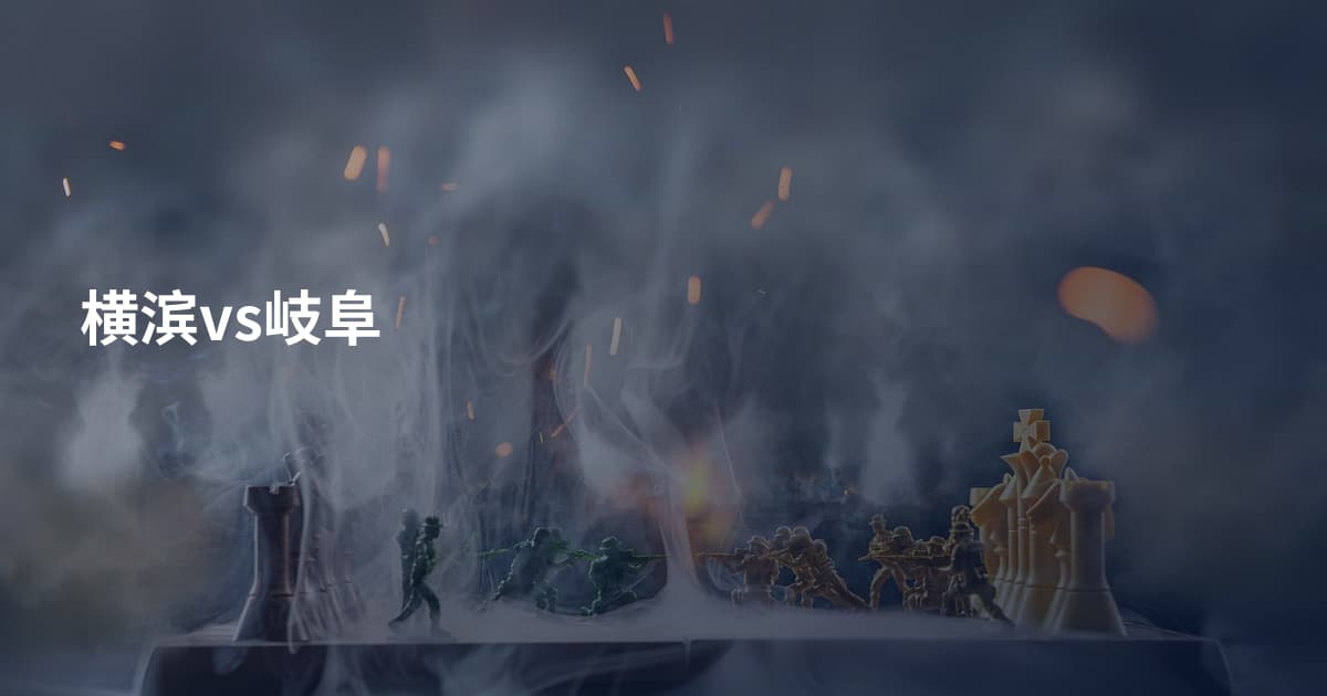 横滨vs岐阜
