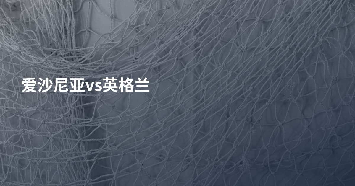 爱沙尼亚vs英格兰