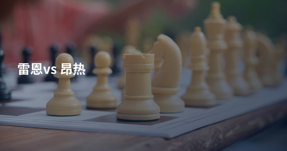 雷恩vs 昂热
