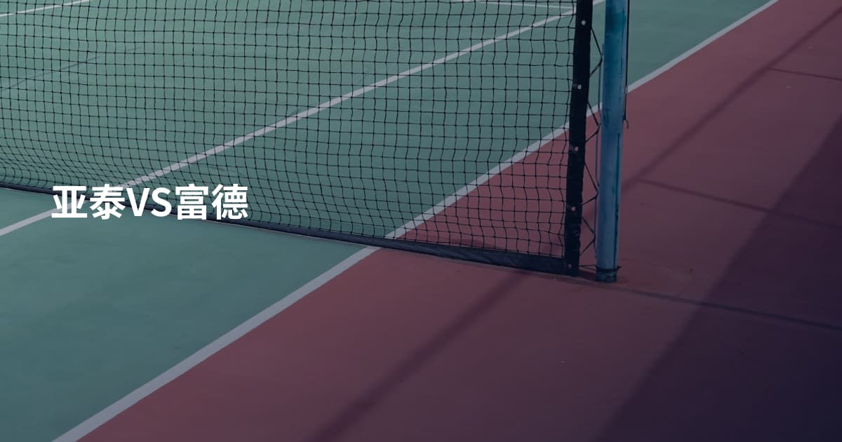 亚泰VS富德