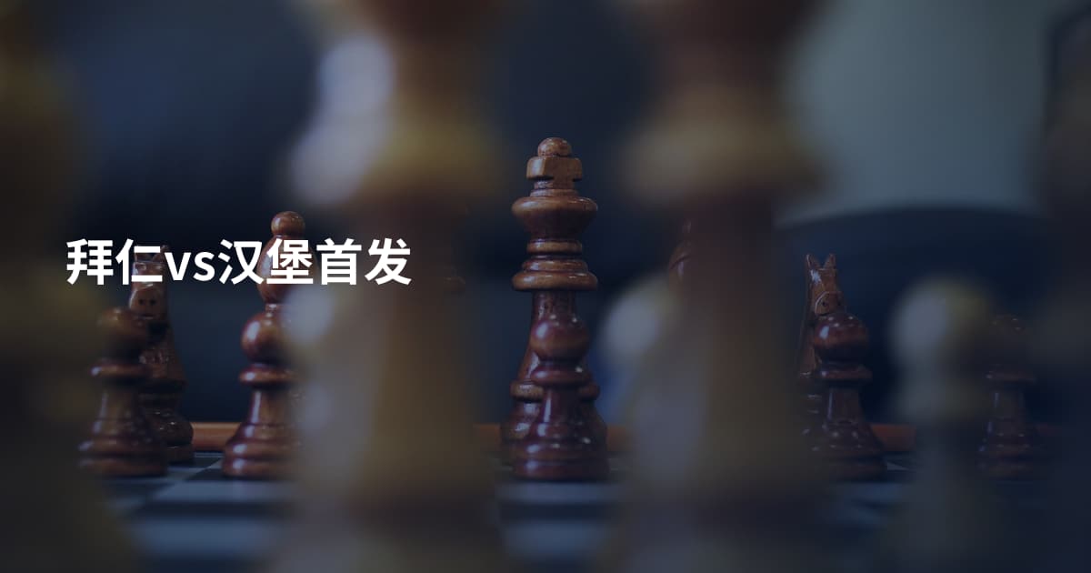 拜仁vs汉堡首发