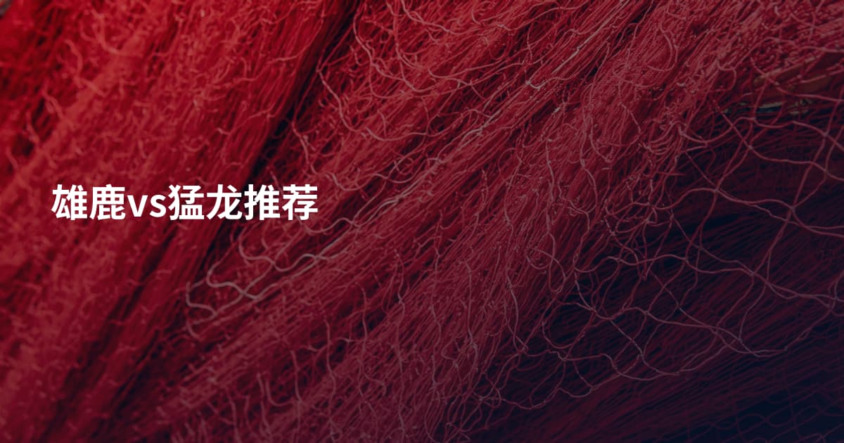 雄鹿vs猛龙推荐