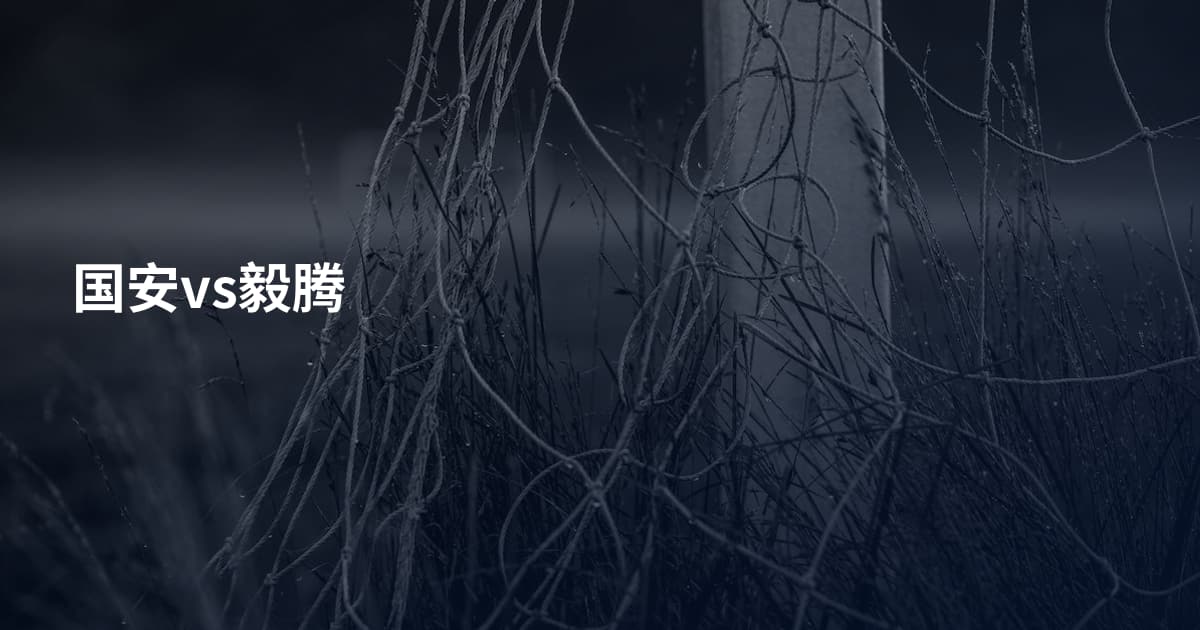 国安vs毅腾
