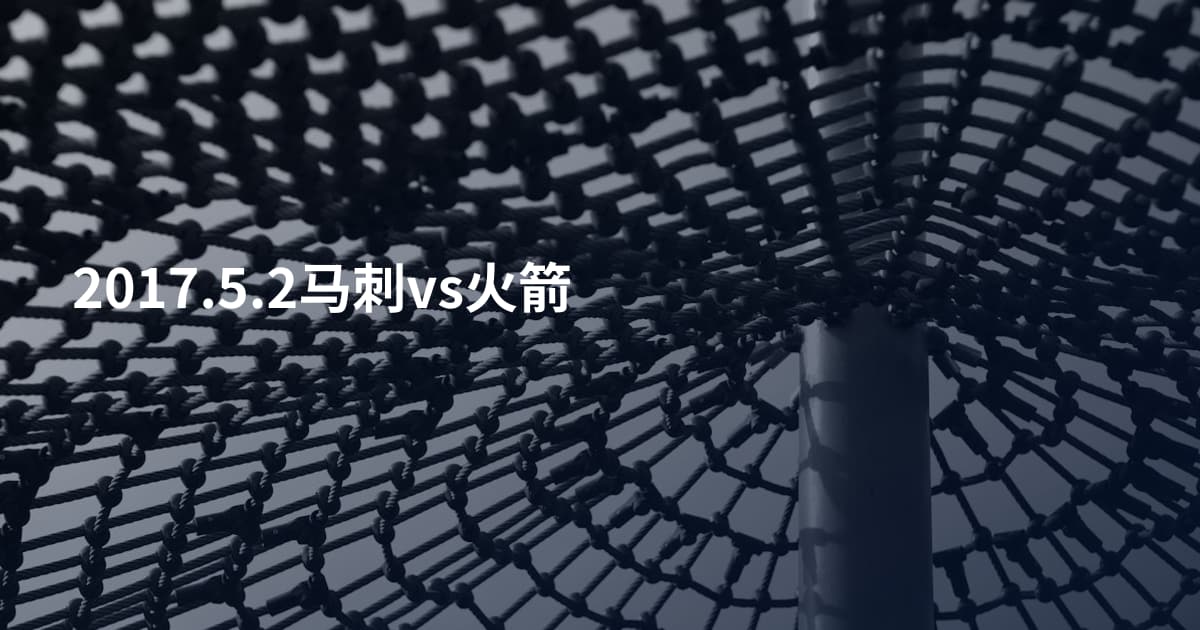 2017.5.2马刺vs火箭
