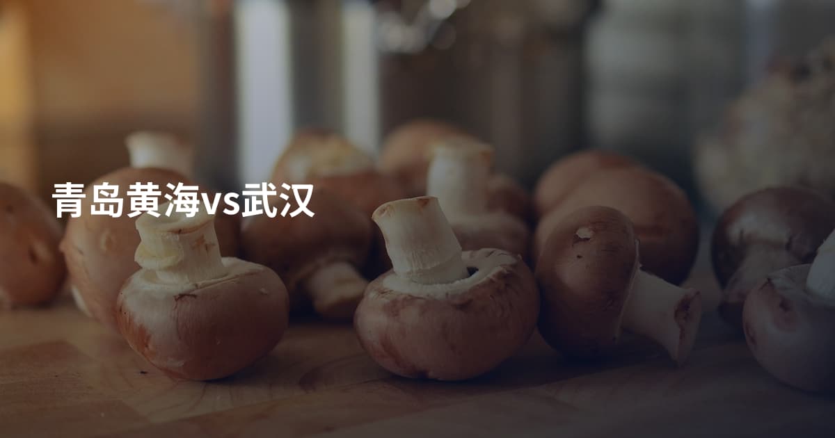 青岛黄海vs武汉