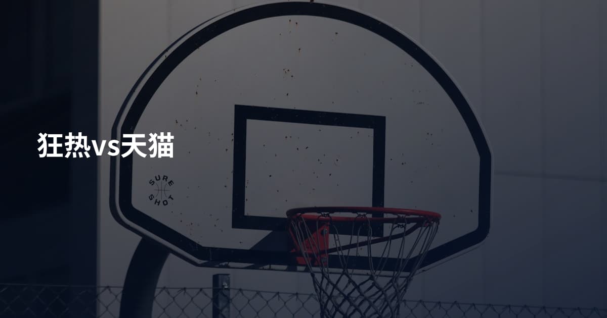 狂热vs天猫