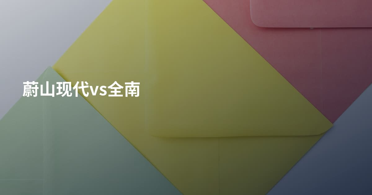 蔚山现代vs全南