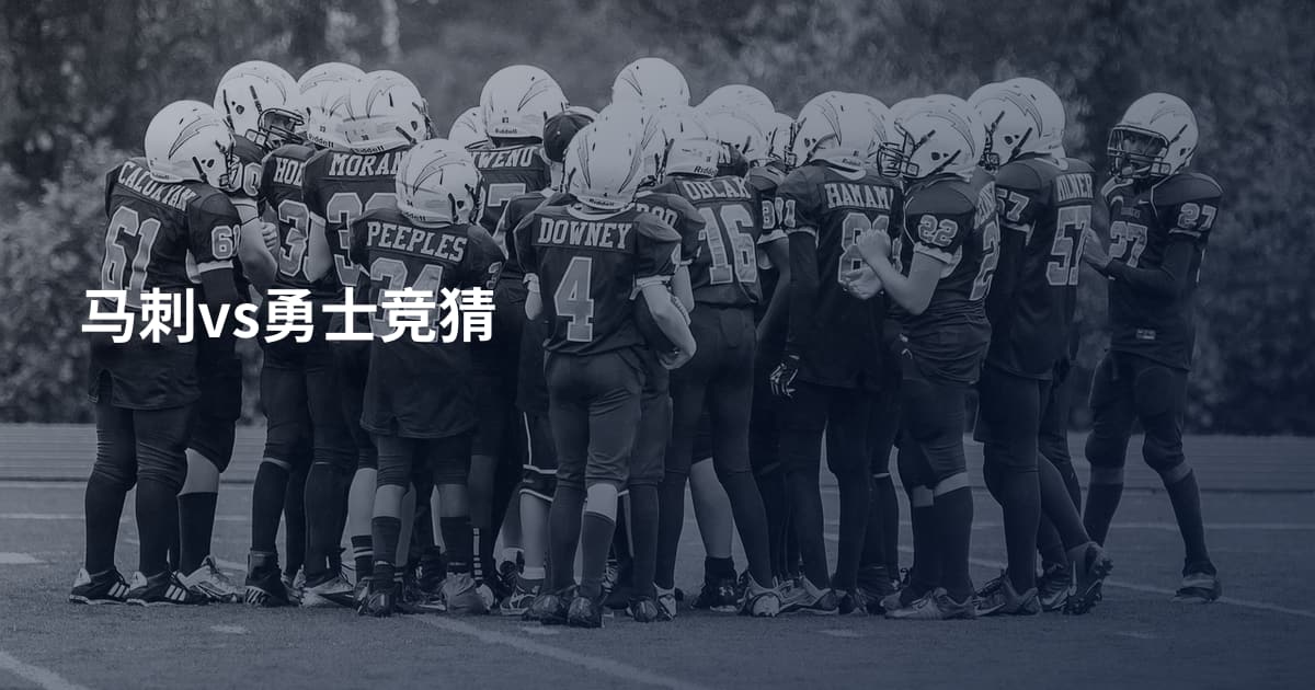 马刺vs勇士竞猜