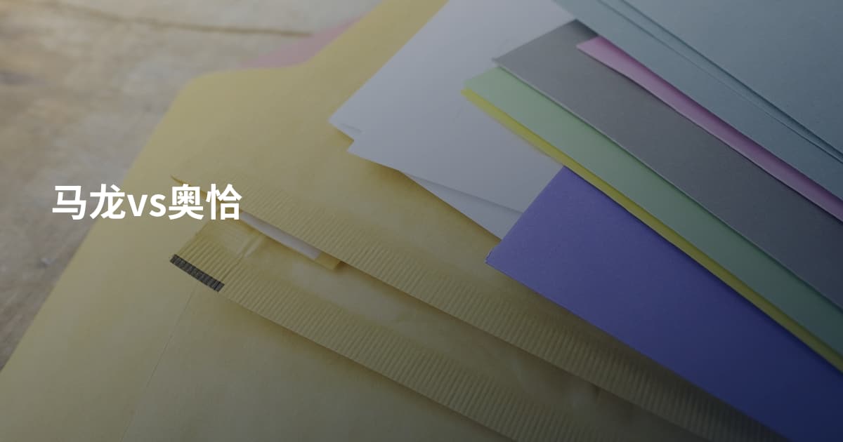 马龙vs奥恰