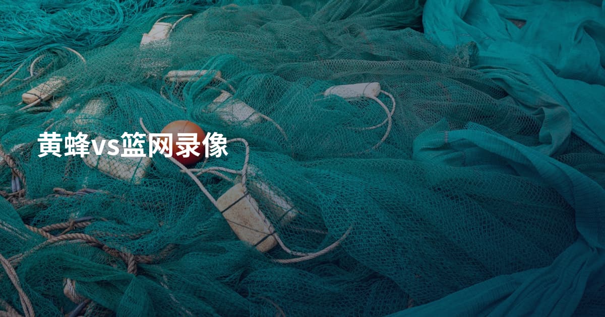 黄蜂vs篮网录像