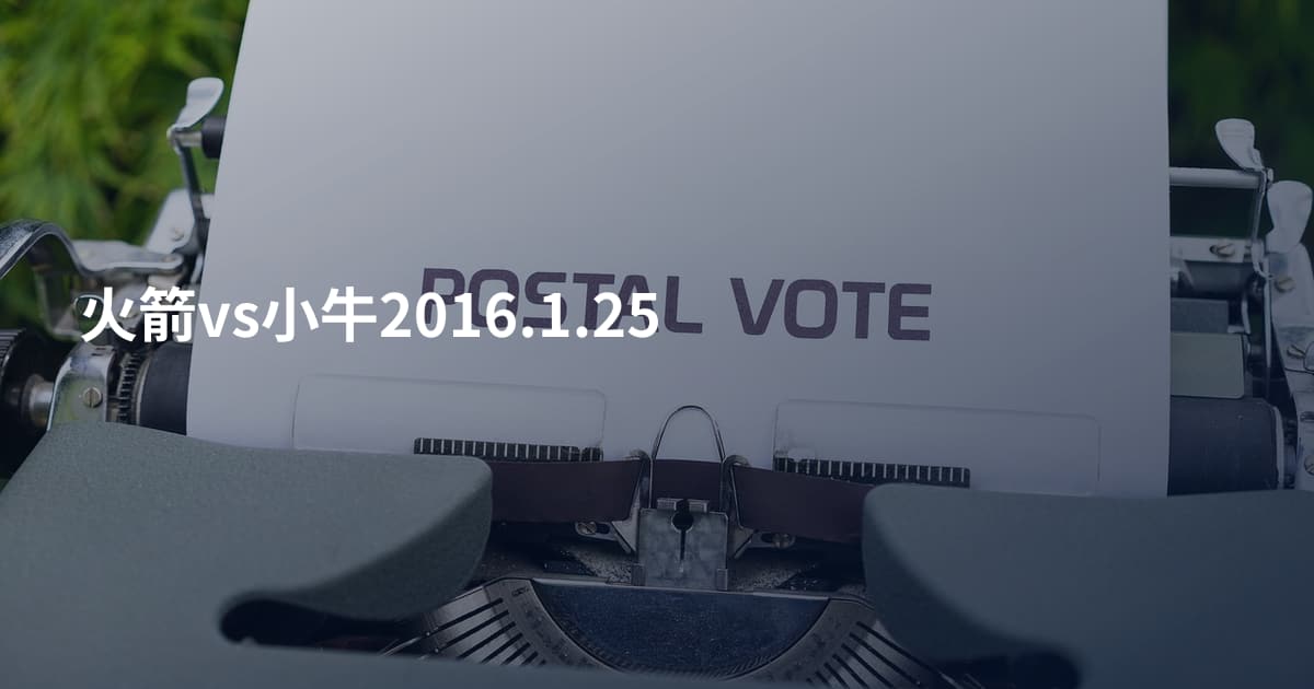 火箭vs小牛2016.1.25