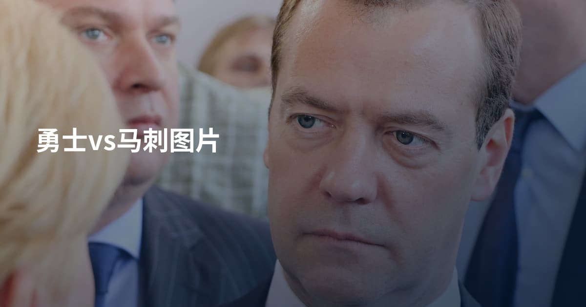 勇士vs马刺图片