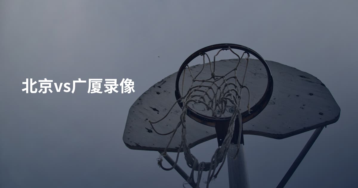 北京vs广厦录像