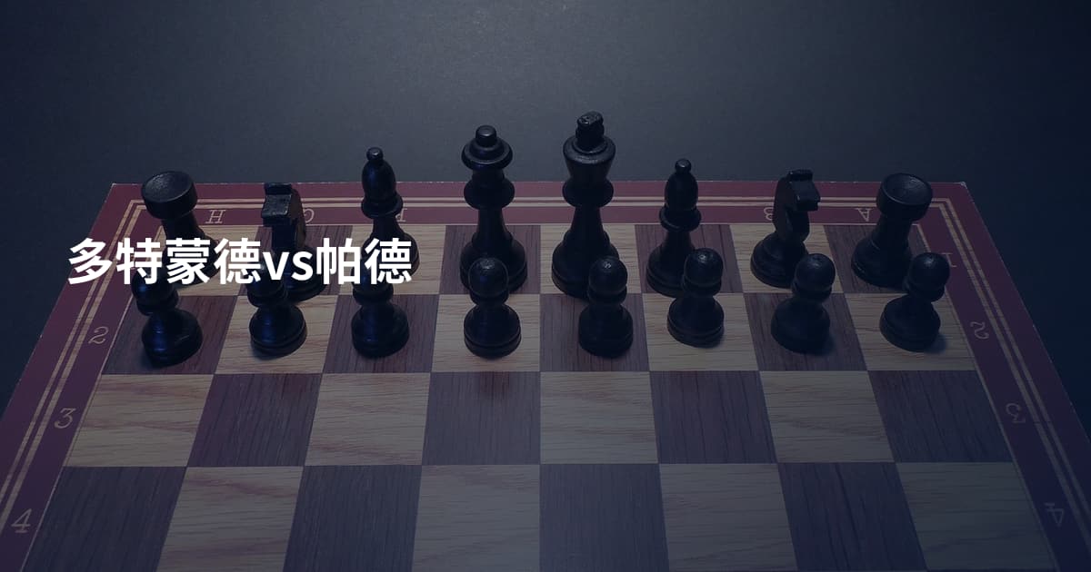 多特蒙德vs帕德