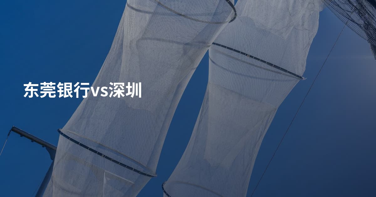 东莞银行vs深圳