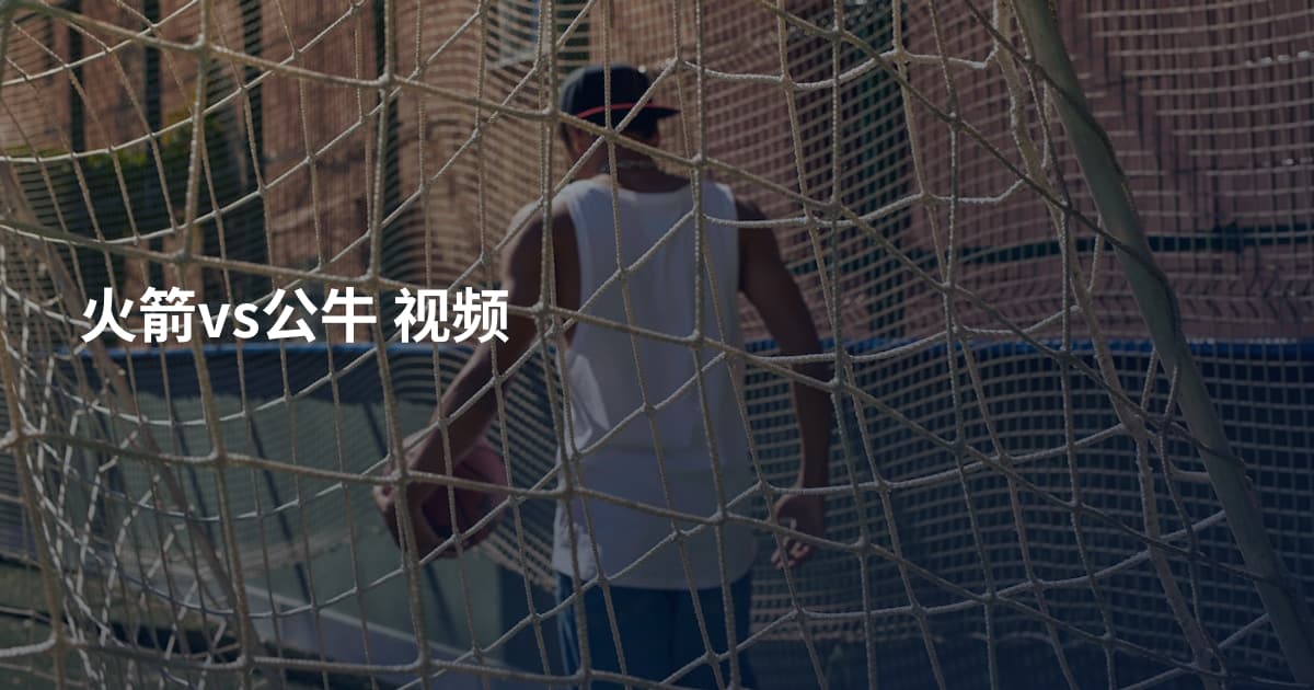 火箭vs公牛 视频