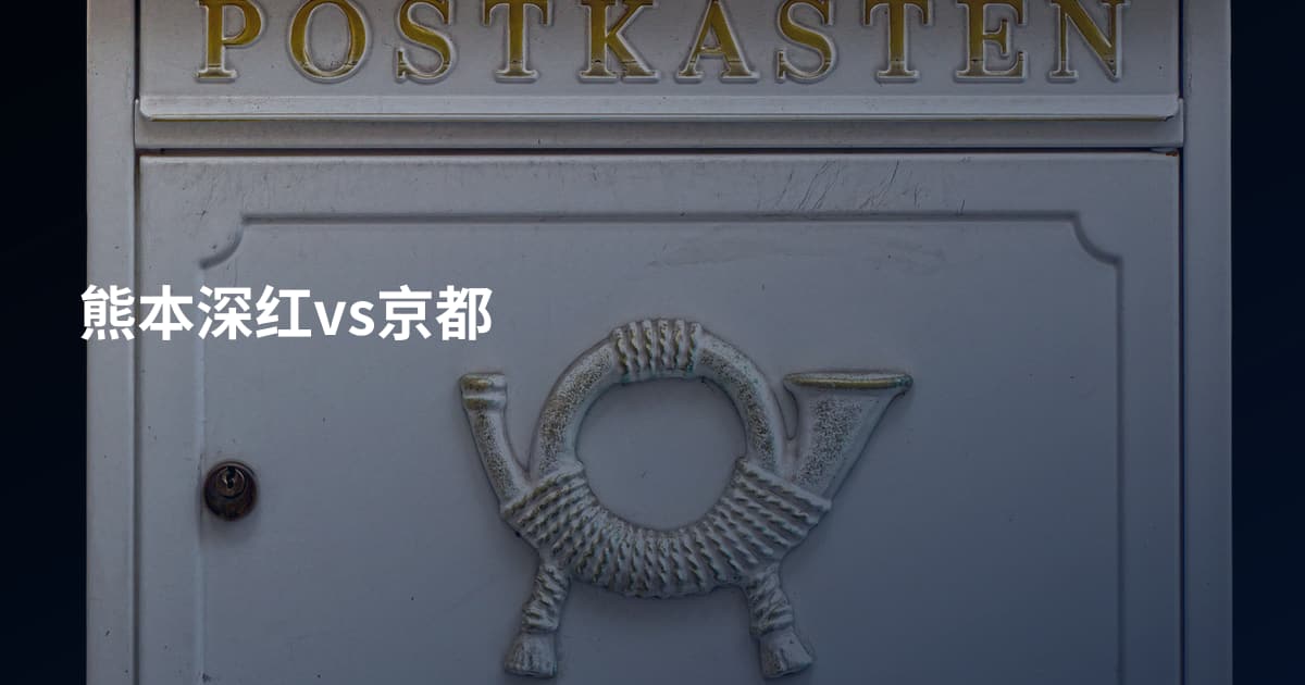 熊本深红vs京都