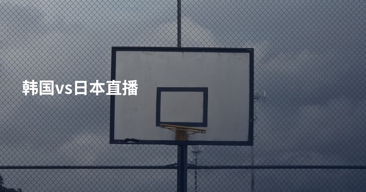 韩国vs日本直播