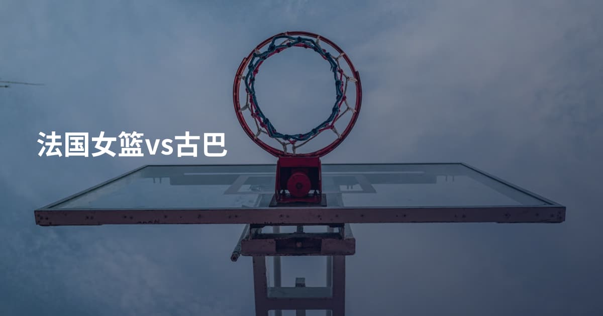 法国女篮vs古巴