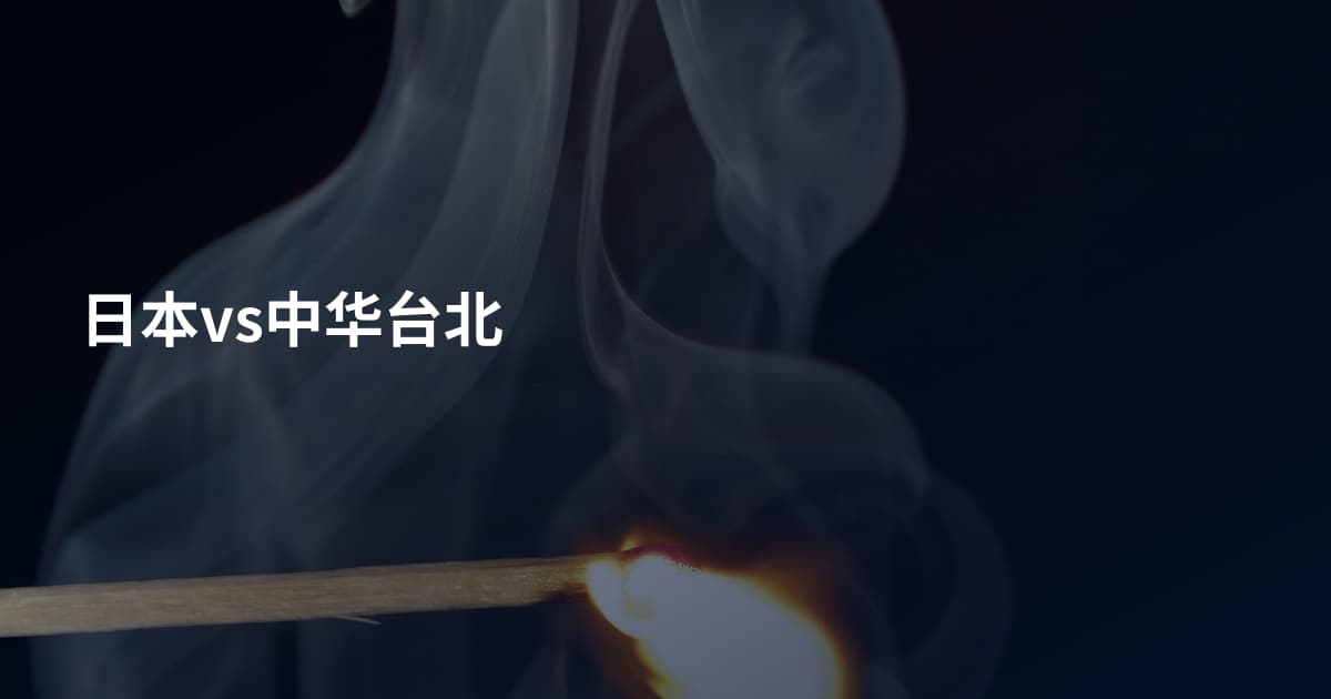 日本vs中华台北