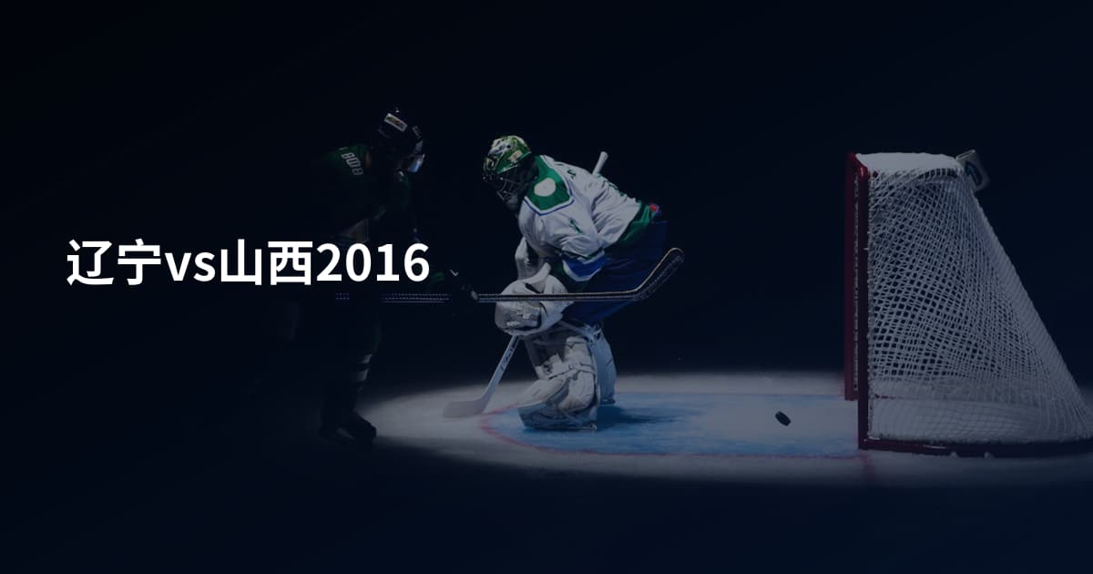 辽宁vs山西2016