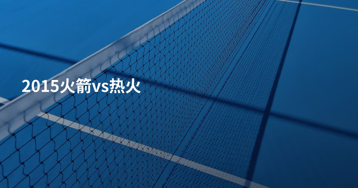 2015火箭vs热火